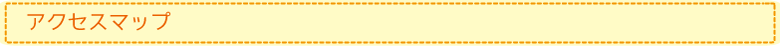 アクセスマップ