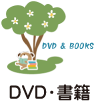 DVD・書籍