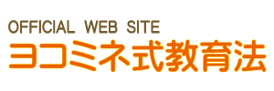 ヨコミネ式教育法　YYプロジェクト