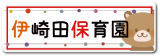 伊崎田保育園