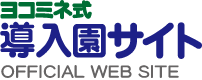 導入園サイト