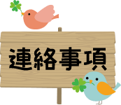 連絡事項