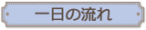 一日の流れ